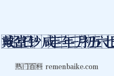 戴经堂日钞·咸丰三年三月初五六七日是什么意思的图片